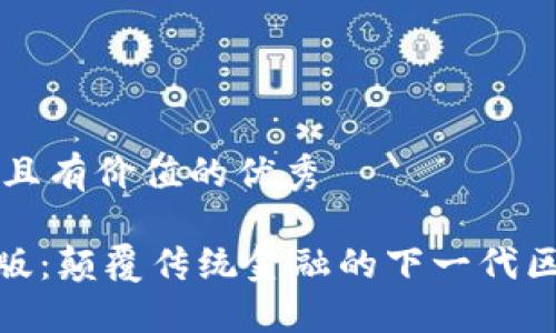 思考一個符合且有價值的優(yōu)秀

Tokenim極速版：顛覆傳統(tǒng)金融的下一代區(qū)塊鏈交易平臺