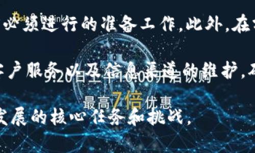 在討論“放tokenim能分叉嗎”這個問題之前，我們需要了解一些基本概念和術(shù)語。Tokenim 是一種加密貨幣或代幣，而“分叉”通常指的是區(qū)塊鏈技術(shù)中的一種重要現(xiàn)象。下面我將為你詳細(xì)介紹分叉的概念以及 Tokenim 的角度。

什么是區(qū)塊鏈分叉？

區(qū)塊鏈分叉是指區(qū)塊鏈上一條鏈的分裂，導(dǎo)致產(chǎn)生兩個或多個平行的鏈。這種現(xiàn)象可以根據(jù)技術(shù)上的不同原因分為硬分叉和軟分叉。

硬分叉（Hard Fork）是指對區(qū)塊鏈協(xié)議的重大更改，這種更改與舊版不兼容，導(dǎo)致無法與以前的版本進(jìn)行交互。硬分叉通常會產(chǎn)生一個新的加密貨幣。例如，比特幣和比特幣現(xiàn)金就是由同一個區(qū)塊鏈通過硬分叉產(chǎn)生的。

軟分叉（Soft Fork）則是對區(qū)塊鏈協(xié)議的向后兼容的更改，允許舊版節(jié)點(diǎn)和新版節(jié)點(diǎn)繼續(xù)在同一鏈上工作。軟分叉沒有產(chǎn)生新的加密貨幣，而是增強(qiáng)了現(xiàn)有貨幣的功能和安全性。

Tokenim是什么？

Tokenim（假設(shè)為一種虛構(gòu)的加密代幣）可能是用作某一特定平臺或應(yīng)用的代幣。這些代幣通常用于激勵用戶參與生態(tài)系統(tǒng)，支付服務(wù)費(fèi)用，或者作為投票機(jī)制的一部分。

Tokenim 可能在一個專用的區(qū)塊鏈上運(yùn)行，也可能是建立在其他公共區(qū)塊鏈，如以太坊上。如果 Tokenim 是基于某個現(xiàn)有區(qū)塊鏈的代幣，那么它的分叉問題會受到原始鏈技術(shù)和協(xié)議的影響。

Tokenim能否分叉？

理論上，Tokenim 是可以分叉的，前提是該代幣有足夠的基礎(chǔ)和支持。分叉的實(shí)施通常需要社區(qū)的共識和開發(fā)者的支持。如果 Tokenim 社區(qū)的開發(fā)人員和用戶認(rèn)為某些協(xié)議或功能的改變對項(xiàng)目更有利，則可能發(fā)起分叉。

例如，如果 Tokenim 主要是建立在以太坊上，并且以太坊發(fā)生分叉，那么 Tokenim 也可能隨之分叉，產(chǎn)生基于新鏈的代幣。此外，如果 Tokenim 有獨(dú)立的區(qū)塊鏈，且社區(qū)對其發(fā)展方向產(chǎn)生分歧，也可以選擇實(shí)施硬分叉以創(chuàng)建新代幣。

Tokenim 分叉的潛在原因

分叉的原因多種多樣，包括但不限于：

ul
    li升級協(xié)議：為了加入新功能或性能，Tokenim 的協(xié)議可能需要經(jīng)歷分叉。/li
    li解決安全問題：如果發(fā)現(xiàn)了安全漏洞，分叉可以用來修復(fù)這些問題，保護(hù)用戶資產(chǎn)。/li
    li社區(qū)分歧：如果用戶對項(xiàng)目的發(fā)展方向存在較大分歧，可能會選擇分叉以滿足不同的需求。/li
    li流動性和市場需求：有時候?yàn)榱藫屨际袌龇蓊~或吸引投資者，可能會選擇技術(shù)分叉。 /li
/ul

分叉后的影響

分叉不僅涉及技術(shù)和開發(fā)，還涉及社區(qū)和市場。如果 Tokenim 進(jìn)行分叉，可能會產(chǎn)生一些影響：

ul
    li用戶資產(chǎn)：在分叉發(fā)生時，用戶可能會在原鏈與新鏈中獲得雙重資產(chǎn)，這對持有者而言是一個潛在的收益。/li
    li市場價格波動：分叉可能引起市場的不確定性，從而影響 Tokenim 的價格。一些持有者可能會在分叉前出售代幣，導(dǎo)致短期價格下跌。/li
    li社區(qū)支持：如果社區(qū)分裂，支持新舊鏈的人數(shù)及其活躍程度都會直接影響每條鏈的生態(tài)發(fā)展。/li
/ul

可能出現(xiàn)的問題及深入探討

在探討“放tokenim能分叉嗎”這個問題時，我們可以進(jìn)一步思考以下相關(guān)問題：

1. **Tokenim的分叉對用戶資產(chǎn)有什么影響？**
2. **分叉情況下，Tokenim的市場會如何變化？**
3. **技術(shù)分叉會對Tokenim的生態(tài)系統(tǒng)帶來哪些挑戰(zhàn)？**
4. **如何避免Tokenim分叉帶來的負(fù)面影響？**

以下是這些問題的詳細(xì)討論。

Tokenim的分叉對用戶資產(chǎn)有什么影響？

Tokenim進(jìn)行分叉時，用戶的資產(chǎn)狀態(tài)會受到顯著影響。通常，分叉的一個直接結(jié)果是用戶在分叉前擁有的代幣在新舊鏈中都可能會存在。以比特幣和比特幣現(xiàn)金的例子為例，當(dāng)比特幣發(fā)生硬分叉時，所有持有比特幣的用戶也自動獲得了相同數(shù)量的比特幣現(xiàn)金。

這樣的事件對于用戶來說通常是利好的，但同時也存在風(fēng)險。首先，用戶必須了解如何管理新鏈上的資產(chǎn)，是否需要私鑰或錢包的設(shè)置等。此外，因市場對分叉的反應(yīng)不同，用戶可能在新鏈和舊鏈上的資產(chǎn)價值得分化，面臨市場流動性不足或價格不穩(wěn)定的風(fēng)險。

其次，分叉通常需要使用原鏈的區(qū)塊鏈數(shù)據(jù)，這意味著用戶在分叉后需要確保他們的私鑰和地址安全。如果不小心丟失或泄露，可能會造成資產(chǎn)的不可恢復(fù)的損失。

分叉情況下，Tokenim的市場會如何變化？

Tokenim的市場在分叉后，必定會經(jīng)歷一定的波動。首先，投資者可能基于對分叉的預(yù)期進(jìn)行交易，導(dǎo)致 Tokenim 的價格在分叉前后出現(xiàn)快速變化。市場對于分叉的整體反應(yīng)可以是樂觀或者悲觀，樂觀的情況下可能會有買入潮，反之則可能會出現(xiàn)拋售。

從歷史上的案例來看，分叉引發(fā)的市場反應(yīng)往往是極為復(fù)雜的。例如，在比特幣現(xiàn)金分叉事件發(fā)生前，不少投資者因?yàn)轭A(yù)期資產(chǎn)分裂而進(jìn)行操作，因而在分叉后價格劇烈波動。這種情況可能導(dǎo)致短期內(nèi)的非理性炒作或恐慌，但長期來看則以上市后的表現(xiàn)和社區(qū)支持度決定價格的走向。

因此，Tokenim團(tuán)隊與社區(qū)有責(zé)任公開講解分叉的原因與意圖，以此來降低用戶的不安并確保市場的穩(wěn)定。

技術(shù)分叉會對Tokenim的生態(tài)系統(tǒng)帶來哪些挑戰(zhàn)？

Tokenim的分叉會對其生態(tài)系統(tǒng)帶來一系列的技術(shù)挑戰(zhàn)。首先，分叉意味著對原有代碼的重寫或修改，開發(fā)團(tuán)隊需要投入大量的資源和精力來確保新鏈的功能正常。大規(guī)模的技術(shù)改動會影響原有的用戶體驗(yàn)。

分叉后的新鏈必須保持與用戶和開發(fā)者的良好協(xié)作，否則將面臨用戶流失的問題。社區(qū)的分歧可能導(dǎo)致支持新鏈或舊鏈的用戶之間出現(xiàn)對立，造成社區(qū)生態(tài)的碎片化，使得為Tokenim服務(wù)的開發(fā)和更新變得困難。

此外，新鏈的安全協(xié)議及治理模式也可能成為挑戰(zhàn)，因?yàn)橐坏┏霈F(xiàn)漏洞或問題，影響的可能是整個Tokenim生態(tài)，而無論是用戶流失還是技術(shù)缺陷都可能導(dǎo)致市場對代幣的信任下降。

如何避免Tokenim分叉帶來的負(fù)面影響？

為了避免Tokenim分叉帶來的負(fù)面影響，項(xiàng)目團(tuán)隊?wèi)?yīng)采取有效的監(jiān)控和溝通策略。避免分叉的最好方法是，保持社區(qū)的高度一致性與活躍性，增加透明度以及用戶參與度。定期舉行會議，更新生態(tài)中的技術(shù)動態(tài)，聽取用戶的反饋，保持社區(qū)的互動。

當(dāng)團(tuán)隊意識到潛在的分歧時，應(yīng)及時進(jìn)行引導(dǎo)，避免分叉升級以外的發(fā)展。維護(hù)用戶利益和對技術(shù)的保持關(guān)注，是團(tuán)隊在分叉前必須進(jìn)行的準(zhǔn)備工作。此外，在分叉前期，應(yīng)明確闡述所有可能的風(fēng)險和機(jī)會，使用戶充分理解分叉將帶來的變化。

通過密切觀察社區(qū)反應(yīng)，并適時做出調(diào)整，Tokenim團(tuán)隊能夠最大限度地減少分叉帶來的負(fù)面影響。例如，可以通過技術(shù)支援、客戶服務(wù)以及信息渠道的維護(hù)，確保在生態(tài)系統(tǒng)內(nèi)形成協(xié)同效應(yīng)。

總結(jié)來說，Tokenim在分叉的過程中可能會經(jīng)歷科技與市場的多重挑戰(zhàn)，如何維持用戶信任、市場活躍以及技術(shù)穩(wěn)定將是項(xiàng)目發(fā)展的核心任務(wù)和挑戰(zhàn)。