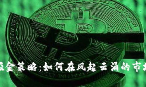 : 加密貨幣吸金策略：如何在風(fēng)起云涌的市場(chǎng)中成功獲利
