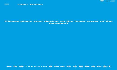 如何將Tokenim中的比特幣轉(zhuǎn)換為現(xiàn)金？