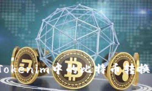 如何將Tokenim中的比特幣轉(zhuǎn)換為現(xiàn)金？