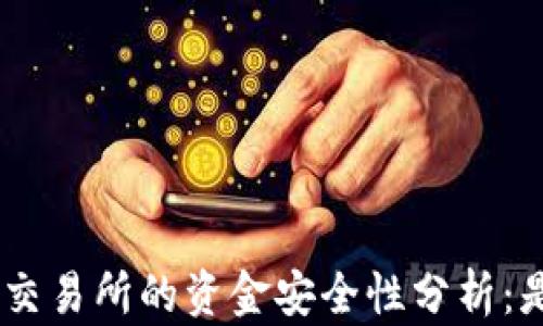 
Tokenim交易所的資金安全性分析：是否可信？