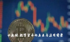 以太坊：數(shù)字貨幣的未來