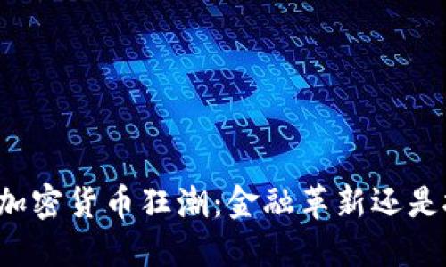 華爾街的加密貨幣狂潮：金融革新還是投機(jī)泡沫？