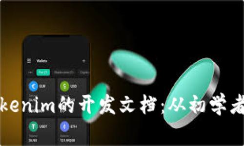 全方位探索Tokenim的開發(fā)文檔：從初學(xué)者到專家的捷徑