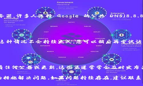 當(dāng)訪問某個(gè)特定網(wǎng)站（如 tokenim 的官網(wǎng)）時(shí)遇到無法訪問的情況，可能會(huì)出現(xiàn)一些常見問題和解決方案。以下是您可能需要了解的內(nèi)容。

### 1. 檢查網(wǎng)絡(luò)連接

網(wǎng)絡(luò)連接問題
首先，確保您的設(shè)備已連接到互聯(lián)網(wǎng)。您可以嘗試打開其他網(wǎng)站，確認(rèn)網(wǎng)絡(luò)是否正常。如果其他網(wǎng)站可以訪問，但 tokenim 官網(wǎng)無法打開，問題可能出在該網(wǎng)站本身。

### 2. 檢查網(wǎng)站狀態(tài)

網(wǎng)站狀態(tài)檢查
使用網(wǎng)站監(jiān)測(cè)工具（如 Down For Everyone Or Just Me、Is It Down Right Now 等）來查看其他用戶是否也遇到相同的問題。如果其他人同樣無法訪問，那么很可能是 tokenim 官網(wǎng)的服務(wù)器出現(xiàn)了問題。

### 3. 瀏覽器緩存和 Cookies

清理緩存和 Cookies
有時(shí)瀏覽器緩存或 Cookies 會(huì)導(dǎo)致訪問問題。您可以嘗試清理瀏覽器的緩存和 Cookies，然后重新加載 tokenim 官網(wǎng)。以下是清理步驟：
ul
li在瀏覽器中打開設(shè)置或選項(xiàng)菜單。/li
li找到隱私或安全選項(xiàng)，選擇清除瀏覽數(shù)據(jù)。/li
li勾選緩存和 Cookies，然后確認(rèn)清除。/li
li重啟瀏覽器，嘗試重新訪問 tokenim 官網(wǎng)。/li
/ul

### 4. 切換瀏覽器或設(shè)備

使用其他瀏覽器或設(shè)備
有時(shí)，特定的瀏覽器可能與某些網(wǎng)站不兼容。嘗試使用不同的瀏覽器（如 Chrome、Firefox、Safari 等）或不同的設(shè)備（如手機(jī)、平板電腦或其他計(jì)算機(jī)）來訪問 tokenim 官網(wǎng)。

### 5. 防火墻和安全設(shè)置

檢查防火墻和安全設(shè)置
您的電腦或網(wǎng)絡(luò)的防火墻設(shè)置可能會(huì)阻止訪問某些網(wǎng)站。檢查您的防火墻設(shè)置，確保 tokenim 官網(wǎng)沒有被列入黑名單。您還可以暫時(shí)關(guān)閉防火墻，看看是否能夠成功訪問。

### 6. DNS 設(shè)置

檢查 DNS 設(shè)置
有時(shí)，DNS 設(shè)置問題會(huì)導(dǎo)致無法訪問某個(gè)特定網(wǎng)站。您可以嘗試更改您的 DNS 服務(wù)器。許多人選擇 Google 的公共 DNS（8.8.8.8 和 8.8.4.4）作為替代方案。

### 7. 網(wǎng)站維護(hù)或更新

網(wǎng)站維護(hù)或更新
有可能 tokenim 官網(wǎng)正在進(jìn)行維護(hù)或更新，這會(huì)導(dǎo)致暫時(shí)無法訪問。通常情況下，這種情況不會(huì)持續(xù)太久，您可以稍后再嘗試訪問。

### 8. 社交媒體和社區(qū)支持

社交媒體和社區(qū)支持
訪問 tokenim 的社交媒體主頁（如 Twitter、Telegram 或 Discord），看看是否有任何公告或更新。這些渠道常常會(huì)及時(shí)發(fā)布關(guān)于網(wǎng)站狀態(tài)的信息，您也可以在這些平臺(tái)上詢問其他用戶的反饋。

通過以上步驟，您應(yīng)該能夠找出為何 tokenim 官網(wǎng)無法訪問的原因，并采取相應(yīng)的措施解決問題。如果問題持續(xù)存在，建議聯(lián)系 tokenim 的客服支持以獲得更多幫助。