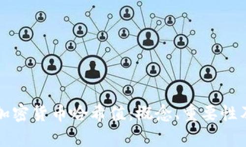 深入探討加密貨幣哈希值：概念、重要性及應(yīng)用解析