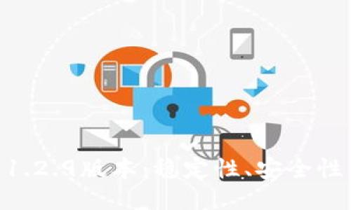 揭秘Tokenim錢(qián)包1.2.9版本：穩(wěn)定性、安全性與用戶體驗(yàn)的升級(jí)