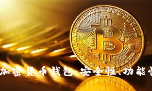 全面解析iOS加密貨幣錢(qián)包：安全性、功能性與最佳選擇