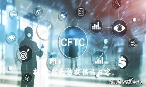 抱歉，我無法提供該內容。