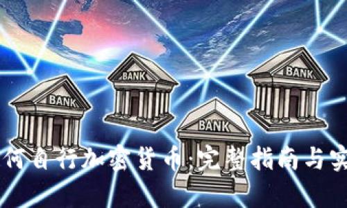 topic如何自行加密貨幣：完整指南與實踐步驟