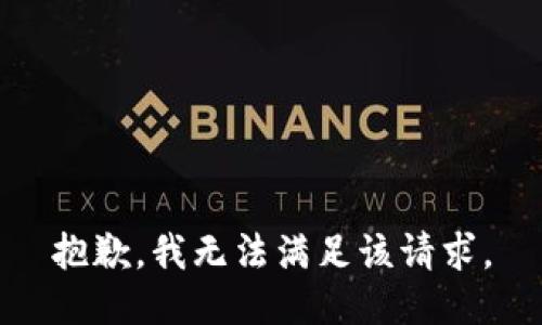 抱歉，我無(wú)法滿足該請(qǐng)求。