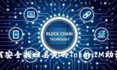 如何安全找回丟失的Toke