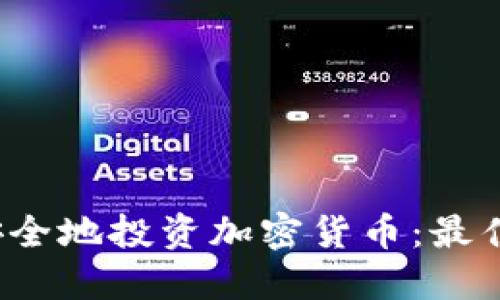  如何使用蘋果設(shè)備安全地投資加密貨幣：最佳應(yīng)用推薦與實(shí)用技巧