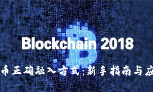 加密貨幣正確融入方式：新手指南與應(yīng)用實(shí)踐