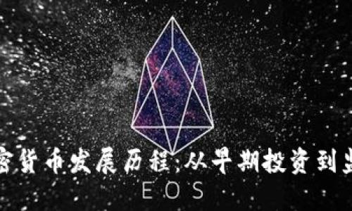 英國加密貨幣發(fā)展歷程：從早期投資到監(jiān)管措施