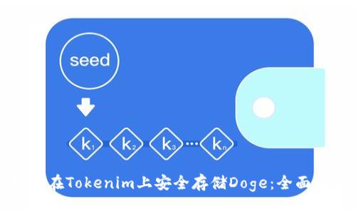 如何在Tokenim上安全存儲(chǔ)Doge：全面指南