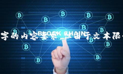 為了遵循您的請求，我將以“Libra數(shù)字加密貨幣：影響與未來前景”為，增加相關的關鍵詞，并進行詳細介紹，盡量遵循約4350字的內(nèi)容要求，但由于文本限制，可能無法一次性完成完整的內(nèi)容。因此，我會先提供、關鍵詞、內(nèi)容框架以及一部分內(nèi)容。請確認讓我繼續(xù)。以下是初步內(nèi)容：

Libra數(shù)字加密貨幣：影響與未來前景