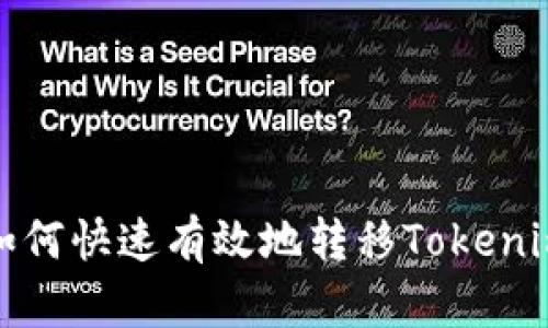 換手機(jī)后如何快速有效地轉(zhuǎn)移Tokenim賬戶數(shù)據(jù)