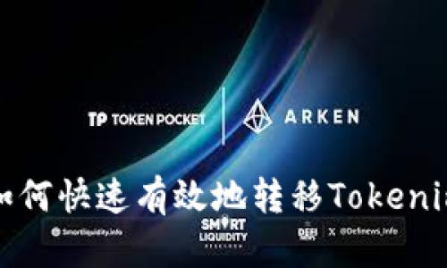 換手機(jī)后如何快速有效地轉(zhuǎn)移Tokenim賬戶數(shù)據(jù)