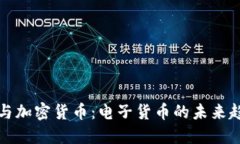 虛擬貨幣與加密貨幣：電