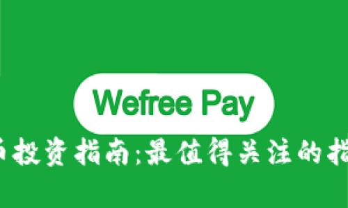 2023年加密貨幣投資指南：最值得關(guān)注的指數(shù)及其潛力分析