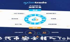   如何將SHIB代幣安全轉(zhuǎn)入