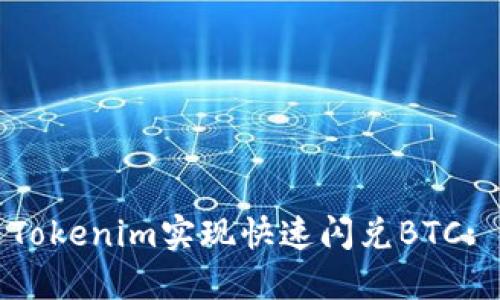 如何通過Tokenim實(shí)現(xiàn)快速閃兌BTC: 全面指南