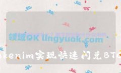 如何通過(guò)Tokenim實(shí)現(xiàn)快速閃