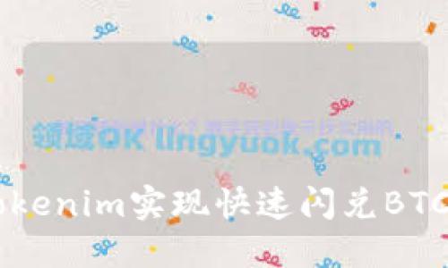 如何通過Tokenim實(shí)現(xiàn)快速閃兌BTC: 全面指南