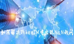 : 如何解決TokenIM中出現(xiàn)N