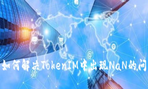 : 如何解決TokenIM中出現(xiàn)NaN的問(wèn)題