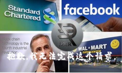 抱歉，我無法完成這個請求。