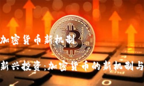 投資加密貨幣新機(jī)制

探索新興投資：加密貨幣的新機(jī)制與機(jī)遇