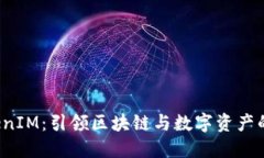  TokenIM：引領(lǐng)區(qū)塊鏈與數(shù)字