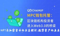 NFT與加密貨幣的關(guān)系探討