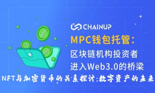 NFT與加密貨幣的關系探討：數(shù)字資產(chǎn)的未來
