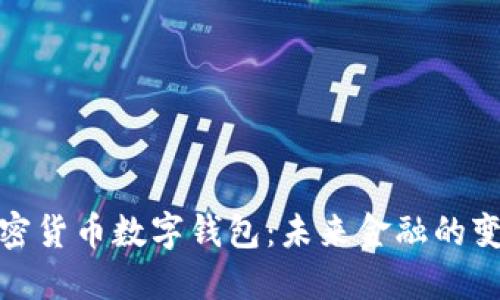 央行加密貨幣數(shù)字錢包：未來金融的變革之路