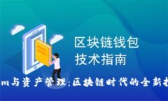  Tokenim與資產(chǎn)管理：區(qū)塊鏈