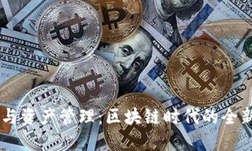  Tokenim與資產(chǎn)管理：區(qū)塊鏈時代的全新投資機會