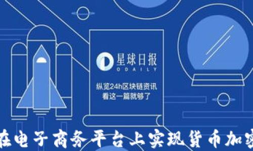 
如何在電子商務(wù)平臺(tái)上實(shí)現(xiàn)貨幣加密接入