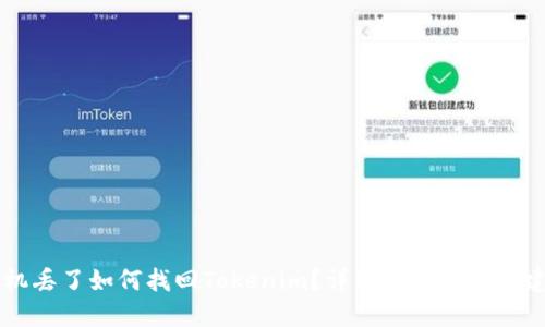 手機丟了如何找回Tokenim？詳細指南與實用建議