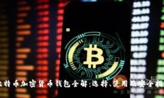 比特幣加密貨幣錢包全解