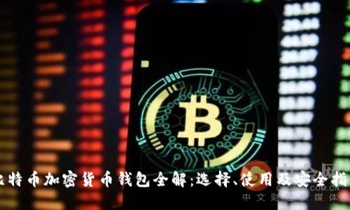 比特幣加密貨幣錢包全解：選擇、使用及安全指南