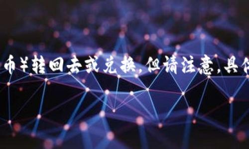 對于“tokenim怎么轉(zhuǎn)回去”這個話題，我可以提供一個概述來幫助你理解如何將token（代幣）轉(zhuǎn)回去或兌換，但請注意，具體步驟可能因平臺而異，因此在實際操作中請務(wù)必查閱你使用的交易所或錢包的官方說明。

### 如何將TokenIM代幣轉(zhuǎn)換或提取回去