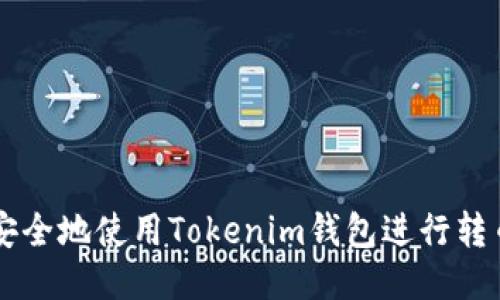 如何安全地使用Tokenim錢包進行轉(zhuǎn)幣交易