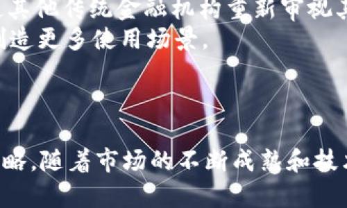   2023年上限最高的加密貨幣：投資與前景分析 / 

 guanjianci 加密貨幣, 投資, 上限, 市場動態(tài) /guanjianci 

引言
近年來，加密貨幣迅速發(fā)展，成為了全球投資市場中的一大亮點。在眾多數(shù)字資產(chǎn)中，市場上限（市值）最高的加密貨幣通常會吸引投資者的廣泛關注。2023年，Bitcoin（比特幣）依然穩(wěn)居市場首位，而Ethereum（以太坊）緊隨其后。探索上限最高的加密貨幣，不僅幫助我們了解市場動態(tài)，也能夠為投資者提供寶貴的投資參考。

加密貨幣的市場上限概念
市場上限或市值是指某種加密貨幣的總交易價值，通常通過當前價格乘以流通的總供給量來計算。市值高的加密貨幣一般被認為風險較低，因為它們在市場上具有較高的穩(wěn)定性和人氣。
加密貨幣市場的波動性通常較大，但一些市值最高的幣種往往能夠有效抵御市場的劇烈波動，對投資者來說，這些資產(chǎn)可能顯得更為安全。
  
2023年市場上限最高的加密貨幣
在2023年，比特幣依然是市場上限最高的加密貨幣，其市值持續(xù)位于領先地位。緊隨其后的是以太坊，其他一些項目則通過創(chuàng)新的技術發(fā)展也在市場中逐漸嶄露頭角。讓我們逐一分析這些加密貨幣的基本情況。

h4比特幣（Bitcoin）/h4
比特幣是由中本聰于2009年創(chuàng)立的第一種加密貨幣。作為市場的領頭羊，比特幣的市值在2023年達到了值得矚目的水平，遠超其他競爭者。比特幣的主要特征是它的有限供給量（2100萬枚），通過嚴格的挖礦算法和全球網(wǎng)絡分布保障了其安全性。
投資者將比特幣視為一種數(shù)字黃金，因為它在通貨膨脹和經(jīng)濟不穩(wěn)定期間通常表現(xiàn)良好。而且，比特幣在法律和金融機制中逐漸獲得認可，這進一步推動了其市場需求。

h4以太坊（Ethereum）/h4
以太坊是由Vitalik Buterin于2015年推出的區(qū)塊鏈平臺，幫助開發(fā)者構建去中心化應用（DApps）和智能合約。與比特幣不同，以太坊的市場上限雖然相對較低，但由于其技術能力和龐大的生態(tài)系統(tǒng)，它仍然是投資者關注的一個重要項目。
以太坊計劃在未來的更新中過渡到生態(tài)友好的“權益證明”（Proof of Stake）共識機制，這無疑為其帶來了更廣闊的市場前景。此外，以太坊的代幣ETH在DeFi（去中心化金融）和NFT（非同質(zhì)化代幣）領域的廣泛應用，使得它的市場需求日益增長。

加密貨幣的投資策略
由于加密貨幣市場的特性，投資者通常需要制定合適的投資策略以降低風險并提高投資回報。以下是一些常見的投資策略：

h4長期持有 vs. 短期交易/h4
許多投資者選擇“持有”比特幣而不是頻繁交易，這通常被稱為“hodl”策略。這種策略尤其適合對于市場波動不敏感的投資者，因為它可以避免因短期價格波動而產(chǎn)生的交易損失。
另一方面，短期交易者則利用市場的價格波動進行頻繁買賣，以期短時間內(nèi)實現(xiàn)高回報。這種方法需要投資者對市場動態(tài)保持高度敏感，并承擔較高的風險。

h4資產(chǎn)多樣化/h4
資產(chǎn)多樣化是降低投資組合風險的有效策略。投資者可以同時持有多種加密貨幣，以減輕單一資產(chǎn)下跌帶來的損失。例如，除了比特幣和以太坊，可能還會投資一些小型或中型加密資產(chǎn)，以均衡投資組合的風險和回報。

常見問題

問題1：2023年比特幣市場的預期是什么？
比特幣2023年的表現(xiàn)已經(jīng)部分反映了機構投資者的參與和零售市場的需求，投資者普遍對其未來設定了相對樂觀的預期。業(yè)內(nèi)人士普遍認為，比特幣的價格將受到宏觀經(jīng)濟形勢、通貨膨脹和政策變化等因素的影響。尤其是全球經(jīng)濟的不確定性會推動投資者尋求“安全避風港”，這是比特幣的優(yōu)勢所在。同時，由于全球多個國家開始考慮或者已在實施數(shù)字貨幣的法定化措施，這也為比特幣創(chuàng)造了更廣闊的市場空間。

問題2：以太坊如何在競爭中保持領先地位？
以太坊之所以能夠保持領先地位，首先在于其廣泛的生態(tài)系統(tǒng)和社區(qū)支持。以太坊是去中心化應用程序（DApps）和智能合約的主要平臺，已吸引了多個行業(yè)的開發(fā)者通過其區(qū)塊鏈構建應用。這使得以太坊不僅僅是一種加密貨幣，而是一個強大的技術支持平臺。
此外，以太坊的向量正逐步過渡到權益證明機制，這將有助于降低其能源消耗并提升其可擴展性，從而吸引更多的用戶。而即將推出的二層解決方案和可擴展性平臺為其未來發(fā)展提供了強大的動力，確保了其在競爭市場中的位置。

問題3：如何進行有效的加密貨幣投資？
有效的加密貨幣投資包括對市場的深入分析和科學的風險管理。首先，投資者應關注市場趨勢，定期分析主流加密貨幣的技術圖表和基本面，了解其背后的技術和項目進展。
其次，設置合理的投資預算和風險承受范圍，確保在市場波動時不會采取極端的交易行為。此外，利用止損策略、追蹤止損以及定期檢視投資組合，可以更有效地規(guī)避損失。
最后，保持心理平衡和冷靜的判斷力，不受市場情緒的影響。加密貨幣市場的風云變化快速，僅憑一時的漲跌做決定往往是十分危險的。

問題4：加密貨幣的未來趨勢是什么？
隨著加密貨幣市場的不斷成熟，未來的趨勢可能包括機構化投資的進一步增加、技術創(chuàng)新的持續(xù)發(fā)展以及法規(guī)政策的完善等。機構投資者的加入，無疑為市場帶來了更多的資金和信心，這也促使其他傳統(tǒng)金融機構重新審視其業(yè)務。
在技術層面，去中心化金融（DeFi）和非同質(zhì)化代幣（NFT）的發(fā)展，將可能推動更多主流用戶的參與，進一步擴大市場規(guī)模。此外，跨鏈技術的發(fā)展也將提高不同區(qū)塊鏈間的互操作性，為加密貨幣創(chuàng)造更多使用場景。
最后，全球范圍內(nèi)法律與政策的逐步明確，將有助于加密貨幣市場的規(guī)范和穩(wěn)定，推動其向更加成熟的金融產(chǎn)品邁進。

總結
在2023年，加密貨幣市場的動態(tài)對投資者既是挑戰(zhàn)也是機遇。比特幣的領導地位和以太坊的持續(xù)創(chuàng)新，為我們提供了深刻的投資洞察。然而，投資者需要審慎分析市場，并制定符合自身的投資策略。隨著市場的不斷成熟和技術的發(fā)展，我們期待著加密貨幣在未來將展現(xiàn)出更加廣闊的前景。