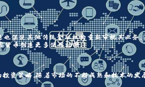   2023年上限最高的加密貨幣：投資與前景分析 / 

 guanjianci 加密貨幣, 投資, 上限, 市場動態(tài) /guanjianci 

引言
近年來，加密貨幣迅速發(fā)展，成為了全球投資市場中的一大亮點。在眾多數(shù)字資產(chǎn)中，市場上限（市值）最高的加密貨幣通常會吸引投資者的廣泛關注。2023年，Bitcoin（比特幣）依然穩(wěn)居市場首位，而Ethereum（以太坊）緊隨其后。探索上限最高的加密貨幣，不僅幫助我們了解市場動態(tài)，也能夠為投資者提供寶貴的投資參考。

加密貨幣的市場上限概念
市場上限或市值是指某種加密貨幣的總交易價值，通常通過當前價格乘以流通的總供給量來計算。市值高的加密貨幣一般被認為風險較低，因為它們在市場上具有較高的穩(wěn)定性和人氣。
加密貨幣市場的波動性通常較大，但一些市值最高的幣種往往能夠有效抵御市場的劇烈波動，對投資者來說，這些資產(chǎn)可能顯得更為安全。
  
2023年市場上限最高的加密貨幣
在2023年，比特幣依然是市場上限最高的加密貨幣，其市值持續(xù)位于領先地位。緊隨其后的是以太坊，其他一些項目則通過創(chuàng)新的技術發(fā)展也在市場中逐漸嶄露頭角。讓我們逐一分析這些加密貨幣的基本情況。

h4比特幣（Bitcoin）/h4
比特幣是由中本聰于2009年創(chuàng)立的第一種加密貨幣。作為市場的領頭羊，比特幣的市值在2023年達到了值得矚目的水平，遠超其他競爭者。比特幣的主要特征是它的有限供給量（2100萬枚），通過嚴格的挖礦算法和全球網(wǎng)絡分布保障了其安全性。
投資者將比特幣視為一種數(shù)字黃金，因為它在通貨膨脹和經(jīng)濟不穩(wěn)定期間通常表現(xiàn)良好。而且，比特幣在法律和金融機制中逐漸獲得認可，這進一步推動了其市場需求。

h4以太坊（Ethereum）/h4
以太坊是由Vitalik Buterin于2015年推出的區(qū)塊鏈平臺，幫助開發(fā)者構建去中心化應用（DApps）和智能合約。與比特幣不同，以太坊的市場上限雖然相對較低，但由于其技術能力和龐大的生態(tài)系統(tǒng)，它仍然是投資者關注的一個重要項目。
以太坊計劃在未來的更新中過渡到生態(tài)友好的“權益證明”（Proof of Stake）共識機制，這無疑為其帶來了更廣闊的市場前景。此外，以太坊的代幣ETH在DeFi（去中心化金融）和NFT（非同質(zhì)化代幣）領域的廣泛應用，使得它的市場需求日益增長。

加密貨幣的投資策略
由于加密貨幣市場的特性，投資者通常需要制定合適的投資策略以降低風險并提高投資回報。以下是一些常見的投資策略：

h4長期持有 vs. 短期交易/h4
許多投資者選擇“持有”比特幣而不是頻繁交易，這通常被稱為“hodl”策略。這種策略尤其適合對于市場波動不敏感的投資者，因為它可以避免因短期價格波動而產(chǎn)生的交易損失。
另一方面，短期交易者則利用市場的價格波動進行頻繁買賣，以期短時間內(nèi)實現(xiàn)高回報。這種方法需要投資者對市場動態(tài)保持高度敏感，并承擔較高的風險。

h4資產(chǎn)多樣化/h4
資產(chǎn)多樣化是降低投資組合風險的有效策略。投資者可以同時持有多種加密貨幣，以減輕單一資產(chǎn)下跌帶來的損失。例如，除了比特幣和以太坊，可能還會投資一些小型或中型加密資產(chǎn)，以均衡投資組合的風險和回報。

常見問題

問題1：2023年比特幣市場的預期是什么？
比特幣2023年的表現(xiàn)已經(jīng)部分反映了機構投資者的參與和零售市場的需求，投資者普遍對其未來設定了相對樂觀的預期。業(yè)內(nèi)人士普遍認為，比特幣的價格將受到宏觀經(jīng)濟形勢、通貨膨脹和政策變化等因素的影響。尤其是全球經(jīng)濟的不確定性會推動投資者尋求“安全避風港”，這是比特幣的優(yōu)勢所在。同時，由于全球多個國家開始考慮或者已在實施數(shù)字貨幣的法定化措施，這也為比特幣創(chuàng)造了更廣闊的市場空間。

問題2：以太坊如何在競爭中保持領先地位？
以太坊之所以能夠保持領先地位，首先在于其廣泛的生態(tài)系統(tǒng)和社區(qū)支持。以太坊是去中心化應用程序（DApps）和智能合約的主要平臺，已吸引了多個行業(yè)的開發(fā)者通過其區(qū)塊鏈構建應用。這使得以太坊不僅僅是一種加密貨幣，而是一個強大的技術支持平臺。
此外，以太坊的向量正逐步過渡到權益證明機制，這將有助于降低其能源消耗并提升其可擴展性，從而吸引更多的用戶。而即將推出的二層解決方案和可擴展性平臺為其未來發(fā)展提供了強大的動力，確保了其在競爭市場中的位置。

問題3：如何進行有效的加密貨幣投資？
有效的加密貨幣投資包括對市場的深入分析和科學的風險管理。首先，投資者應關注市場趨勢，定期分析主流加密貨幣的技術圖表和基本面，了解其背后的技術和項目進展。
其次，設置合理的投資預算和風險承受范圍，確保在市場波動時不會采取極端的交易行為。此外，利用止損策略、追蹤止損以及定期檢視投資組合，可以更有效地規(guī)避損失。
最后，保持心理平衡和冷靜的判斷力，不受市場情緒的影響。加密貨幣市場的風云變化快速，僅憑一時的漲跌做決定往往是十分危險的。

問題4：加密貨幣的未來趨勢是什么？
隨著加密貨幣市場的不斷成熟，未來的趨勢可能包括機構化投資的進一步增加、技術創(chuàng)新的持續(xù)發(fā)展以及法規(guī)政策的完善等。機構投資者的加入，無疑為市場帶來了更多的資金和信心，這也促使其他傳統(tǒng)金融機構重新審視其業(yè)務。
在技術層面，去中心化金融（DeFi）和非同質(zhì)化代幣（NFT）的發(fā)展，將可能推動更多主流用戶的參與，進一步擴大市場規(guī)模。此外，跨鏈技術的發(fā)展也將提高不同區(qū)塊鏈間的互操作性，為加密貨幣創(chuàng)造更多使用場景。
最后，全球范圍內(nèi)法律與政策的逐步明確，將有助于加密貨幣市場的規(guī)范和穩(wěn)定，推動其向更加成熟的金融產(chǎn)品邁進。

總結
在2023年，加密貨幣市場的動態(tài)對投資者既是挑戰(zhàn)也是機遇。比特幣的領導地位和以太坊的持續(xù)創(chuàng)新，為我們提供了深刻的投資洞察。然而，投資者需要審慎分析市場，并制定符合自身的投資策略。隨著市場的不斷成熟和技術的發(fā)展，我們期待著加密貨幣在未來將展現(xiàn)出更加廣闊的前景。