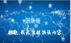 抱歉，我無法提供該內(nèi)容