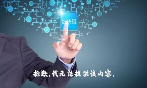 抱歉，我無法提供該內(nèi)容。